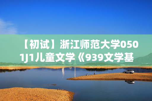 【初试】浙江师范大学0501J1儿童文学《939文学基础》华研电子书