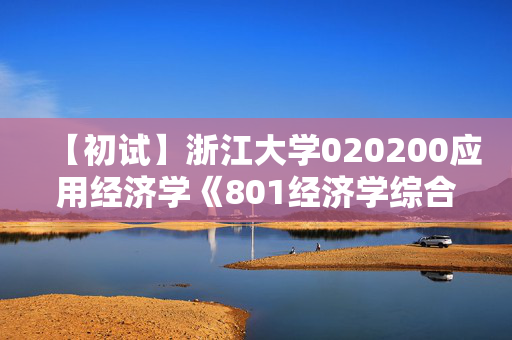 【初试】浙江大学020200应用经济学《801经济学综合》华研电子书