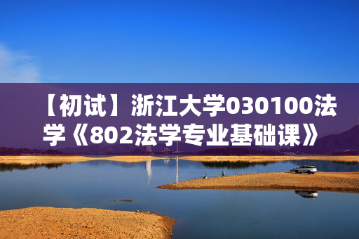 【初试】浙江大学030100法学《802法学专业基础课》华研电子书