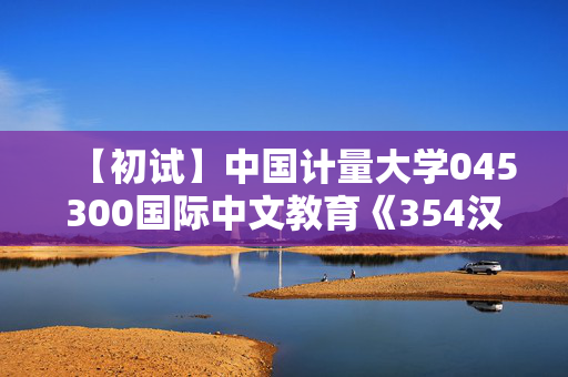 【初试】中国计量大学045300国际中文教育《354汉语基础》华研电子书