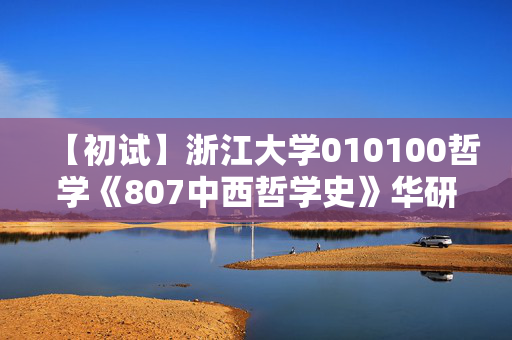 【初试】浙江大学010100哲学《807中西哲学史》华研电子书