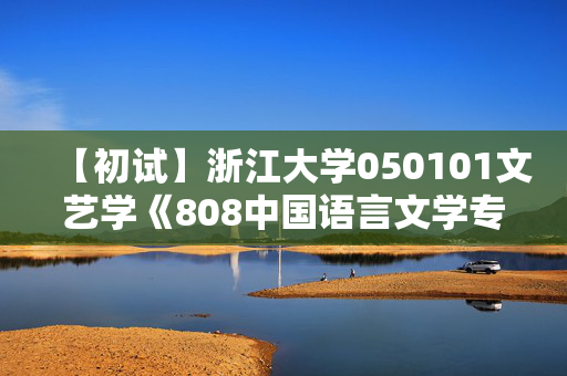 【初试】浙江大学050101文艺学《808中国语言文学专业基础》华研电子书