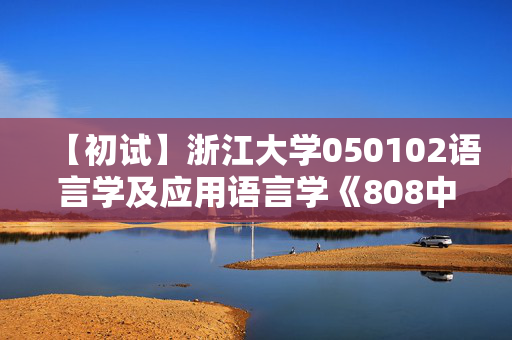 【初试】浙江大学050102语言学及应用语言学《808中国语言文学专业基础》华研电子书