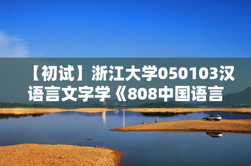 【初试】浙江大学050103汉语言文字学《808中国语言文学专业基础》华研电子书