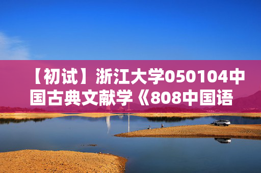 【初试】浙江大学050104中国古典文献学《808中国语言文学专业基础》华研电子书