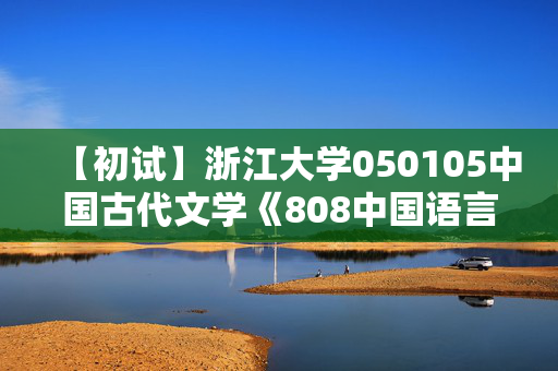 【初试】浙江大学050105中国古代文学《808中国语言文学专业基础》华研电子书