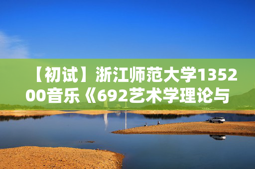 【初试】浙江师范大学135200音乐《692艺术学理论与艺术评论》华研电子书