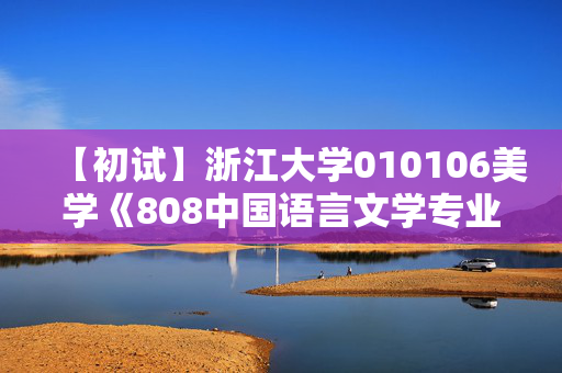 【初试】浙江大学010106美学《808中国语言文学专业基础》华研电子书