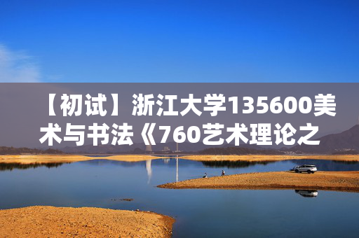 【初试】浙江大学135600美术与书法《760艺术理论之艺术概论》华研电子书