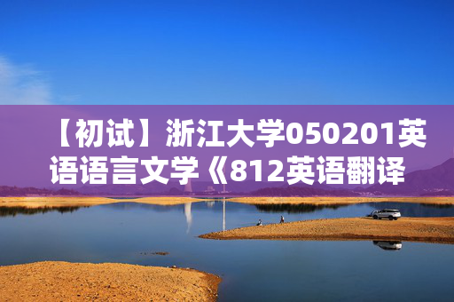 【初试】浙江大学050201英语语言文学《812英语翻译与写作》华研电子书