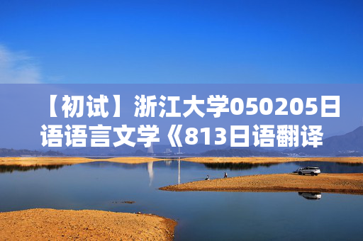 【初试】浙江大学050205日语语言文学《813日语翻译与写作》华研电子书