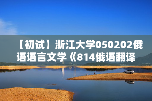 【初试】浙江大学050202俄语语言文学《814俄语翻译与写作》华研电子书