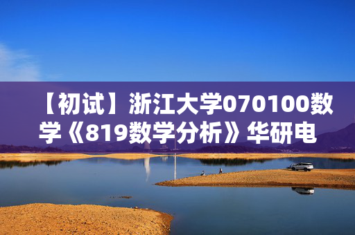 【初试】浙江大学070100数学《819数学分析》华研电子书