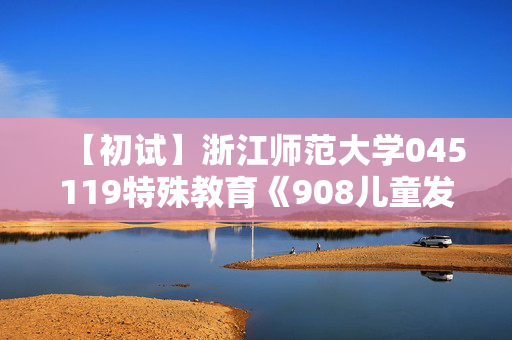 【初试】浙江师范大学045119特殊教育《908儿童发展与教育研究方法之教育研究方法导论》华研电子书