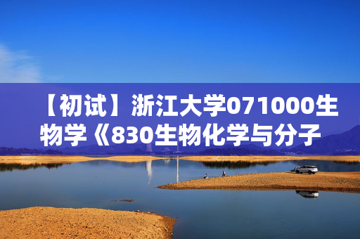 【初试】浙江大学071000生物学《830生物化学与分子生物学》华研电子书