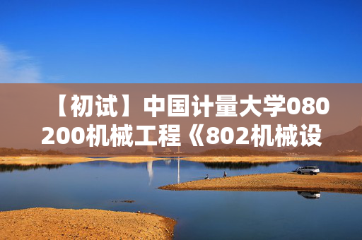 【初试】中国计量大学080200机械工程《802机械设计基础》华研电子书