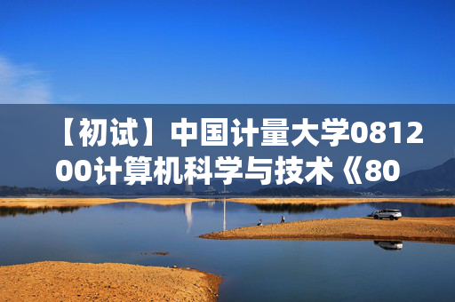 【初试】中国计量大学081200计算机科学与技术《806数据结构与操作系统之计算机操作系统》华研电子书