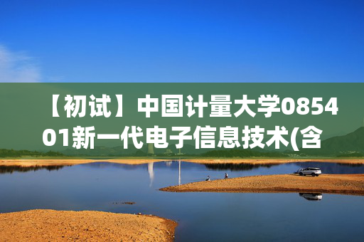 【初试】中国计量大学085401新一代电子信息技术(含量子技术等)《812普通物理》华研电子书