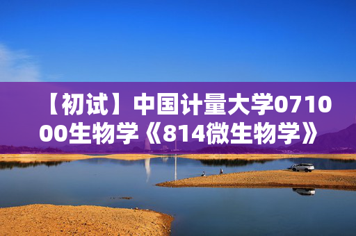 【初试】中国计量大学071000生物学《814微生物学》华研电子书