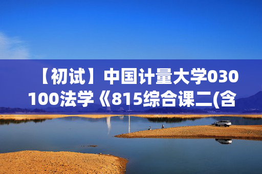 【初试】中国计量大学030100法学《815综合课二(含民商法、知识产权法)》华研电子书