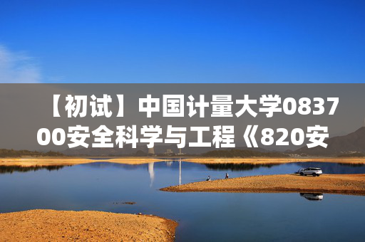 【初试】中国计量大学083700安全科学与工程《820安全系统工程之安全系统工程》华研电子书