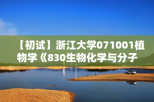 【初试】浙江大学071001植物学《830生物化学与分子生物学》华研电子书