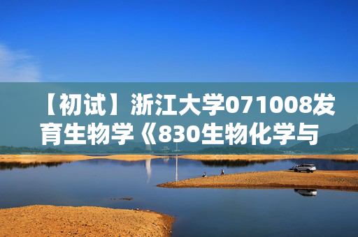 【初试】浙江大学071008发育生物学《830生物化学与分子生物学》华研电子书