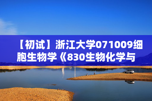 【初试】浙江大学071009细胞生物学《830生物化学与分子生物学》华研电子书