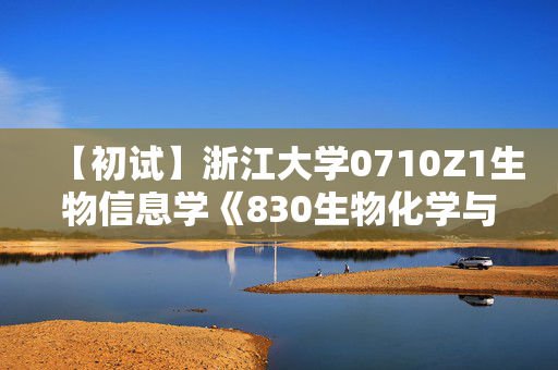 【初试】浙江大学0710Z1生物信息学《830生物化学与分子生物学》华研电子书