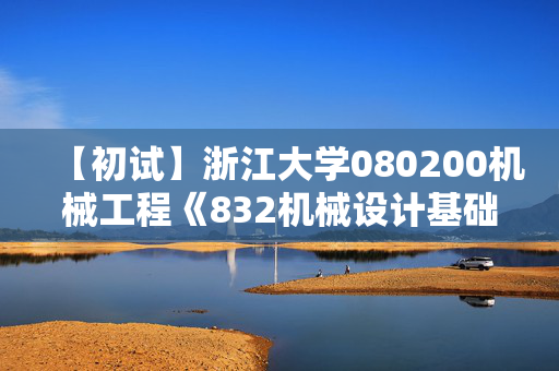 【初试】浙江大学080200机械工程《832机械设计基础》华研电子书