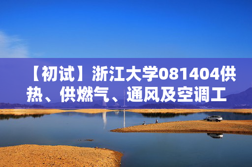 【初试】浙江大学081404供热、供燃气、通风及空调工程《833传热学》华研电子书