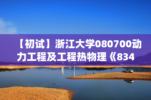 【初试】浙江大学080700动力工程及工程热物理《834材料力学(甲)》华研电子书