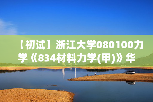 【初试】浙江大学080100力学《834材料力学(甲)》华研电子书