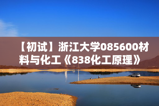 【初试】浙江大学085600材料与化工《838化工原理》华研电子书