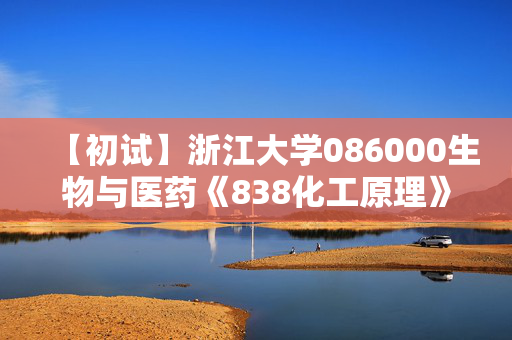 【初试】浙江大学086000生物与医药《838化工原理》华研电子书