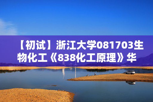 【初试】浙江大学081703生物化工《838化工原理》华研电子书