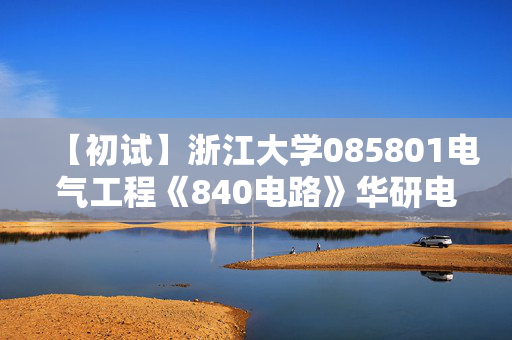 【初试】浙江大学085801电气工程《840电路》华研电子书