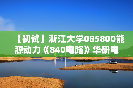 【初试】浙江大学085800能源动力《840电路》华研电子书