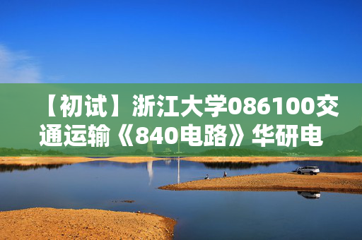 【初试】浙江大学086100交通运输《840电路》华研电子书