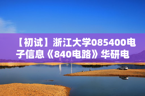 【初试】浙江大学085400电子信息《840电路》华研电子书