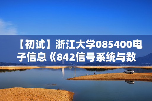 【初试】浙江大学085400电子信息《842信号系统与数字电路》华研电子书