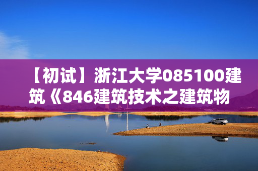 【初试】浙江大学085100建筑《846建筑技术之建筑物理》华研电子书