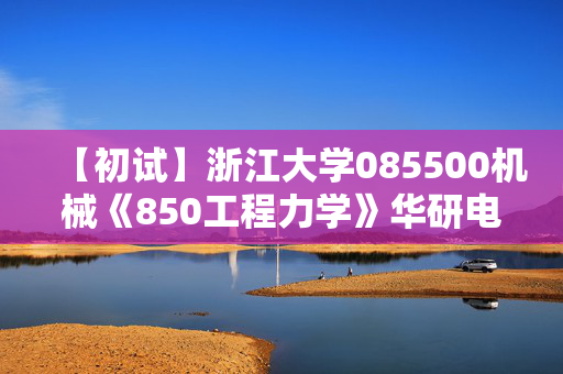 【初试】浙江大学085500机械《850工程力学》华研电子书