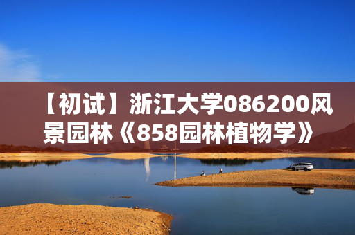 【初试】浙江大学086200风景园林《858园林植物学》华研电子书