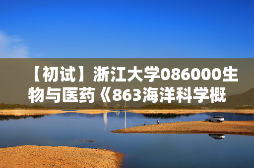 【初试】浙江大学086000生物与医药《863海洋科学概论》华研电子书