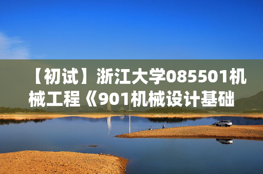 【初试】浙江大学085501机械工程《901机械设计基础(单考)》华研电子书