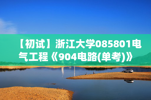 【初试】浙江大学085801电气工程《904电路(单考)》华研电子书