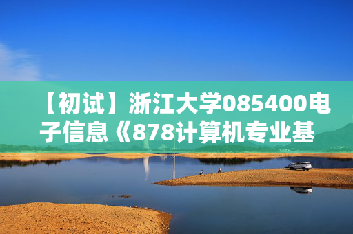 【初试】浙江大学085400电子信息《878计算机专业基础》华研电子书