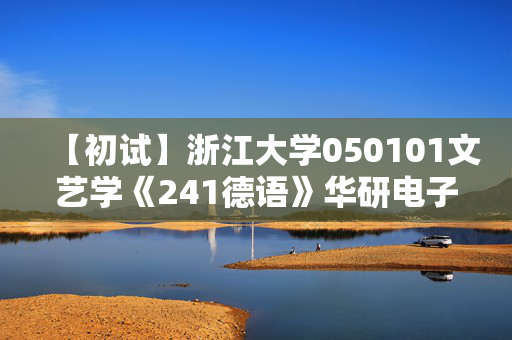 【初试】浙江大学050101文艺学《241德语》华研电子书