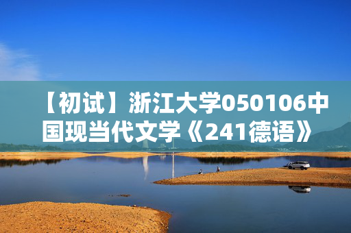 【初试】浙江大学050106中国现当代文学《241德语》华研电子书